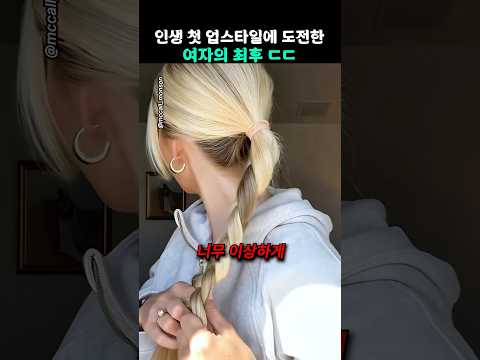 난생 처음 업스타일에 도전해본 여자