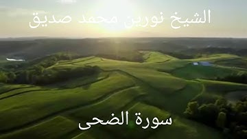 سورة الضحى 093 ||الشيخ نورين محمدصديق  SURAH AL-DUHA || SHEIKH NOREEN MUHAMMAD