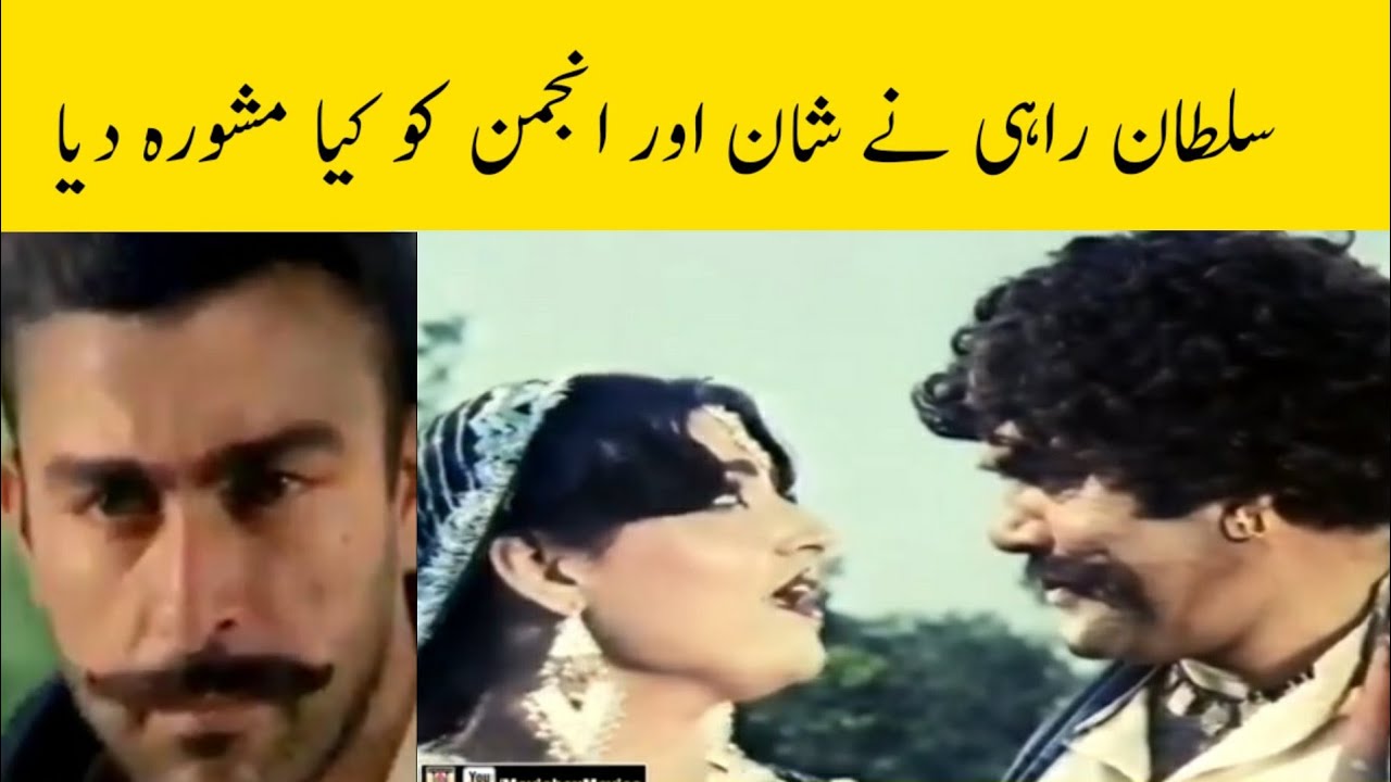 sultan rahi ka shan aor anjumn ko mashwra - YouTube