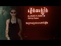  ភ្លើងចង្កៀង 🔥 🪭 SADES ft 2MDIE @zedesofficial 