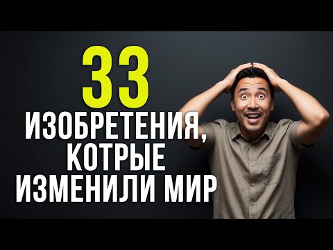 33 изобретения, изменившие мир навсегда #историяизобретений #технологии #изобретения