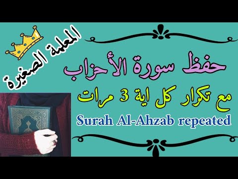 سورة الأحزاب كاملة مع تكرار كل اية 3 مرات     منهج الصف الرابع الابتدائي الأزهري