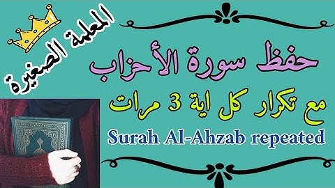 سورة الأحزاب كاملة مع تكرار كل اية 3 مرات Surah Al-Ahzab repeated منهج الصف الرابع الابتدائي الأزهري