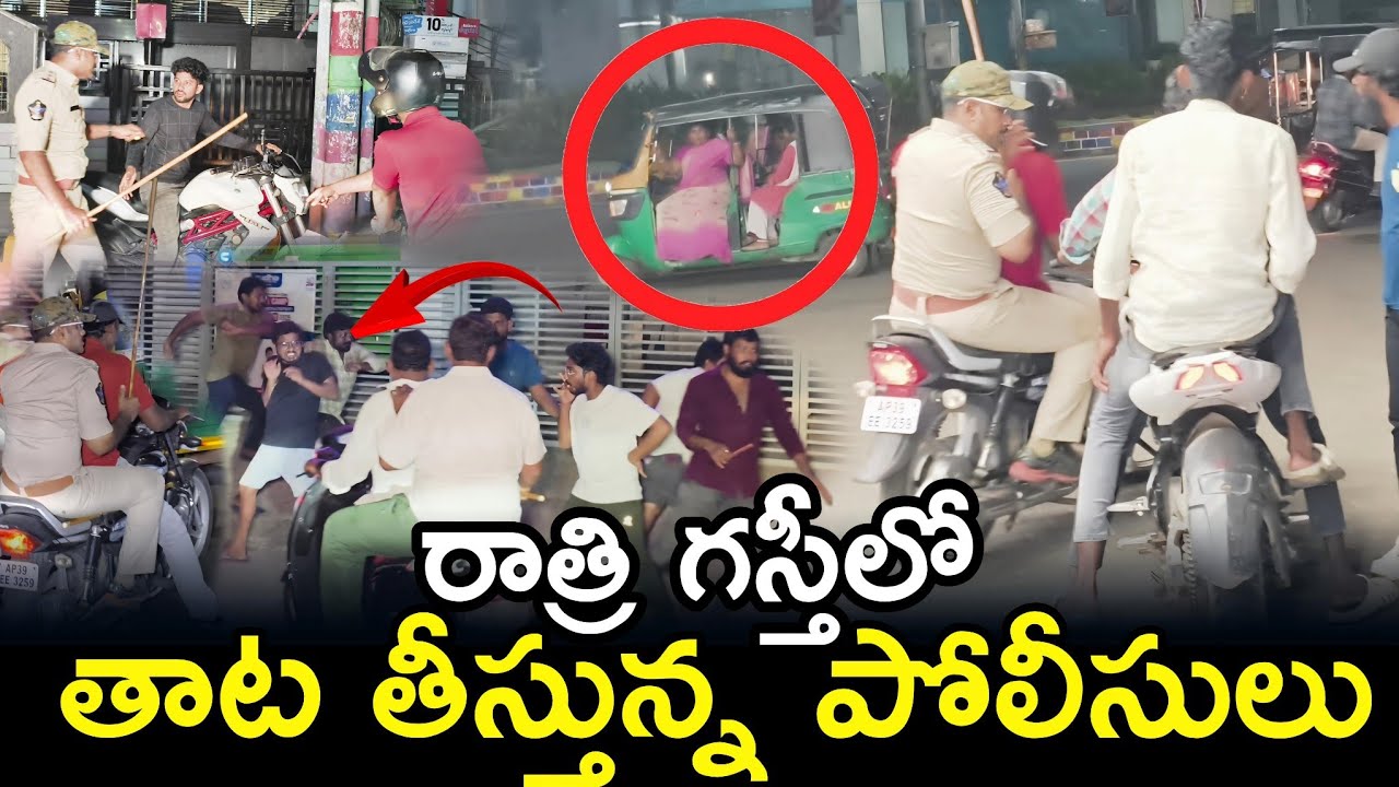 రాత్రి గస్తీలో తాట తీస్తున్న పోలీసులు #vijayawadapolice #appolice #police #onduty || Ap Smart News