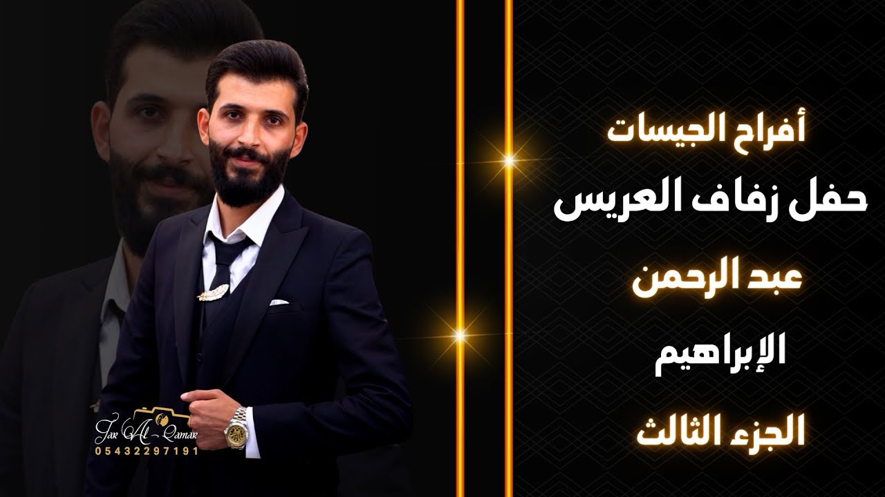 أفراح عشيرة الجيسات سوريا حلب حفل زفاف العريس عبد الرحمن الإبراهيم الفنان حميد الفراتي  ج3