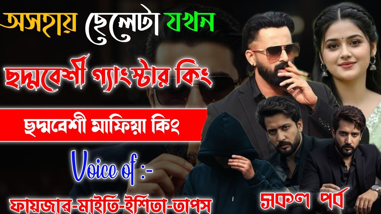 Mafiya Golpo | অসহায় ছেলেটা যখন ছদ্মবেশী গ্যাংস্টার কিং | সকল পর্ব | A To Z | 