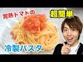 超簡単！完熟トマトの冷製パスタを作ってみた！ の動画、YouTube動画。