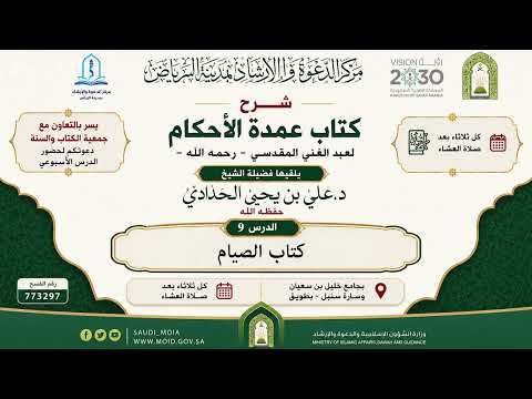 شرح عمدة الأحكام_9_كتاب الصيام_1_الشيخ د. علي بن يحيى الحدادي