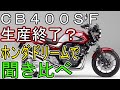 CB400SFの生産終了の噂の真相をホンダドリームを回って聞いてきた(^-^)