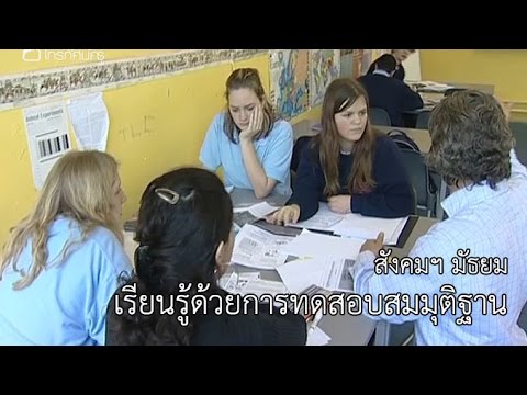 สังคม มัธยม เรียนรู้ด้วยการทดสอบสมมุติฐาน