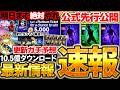 【先行公開】明日は新キャンペーン＆更新祭り濃厚だ！エピックは●●予想？！明日までに絶対やって欲しいこともある9/16イーフト最新情報まとめ【eFootball/イーフト2026アプリ】のサムネイル