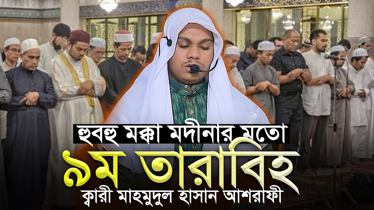 কাবার মতো ৯বম তারাবি নামাজ ক্বারী মাহমুদুল হাসান আশরাফী 9th Tarabi Salah Mahmudul Hasan Ashrafi