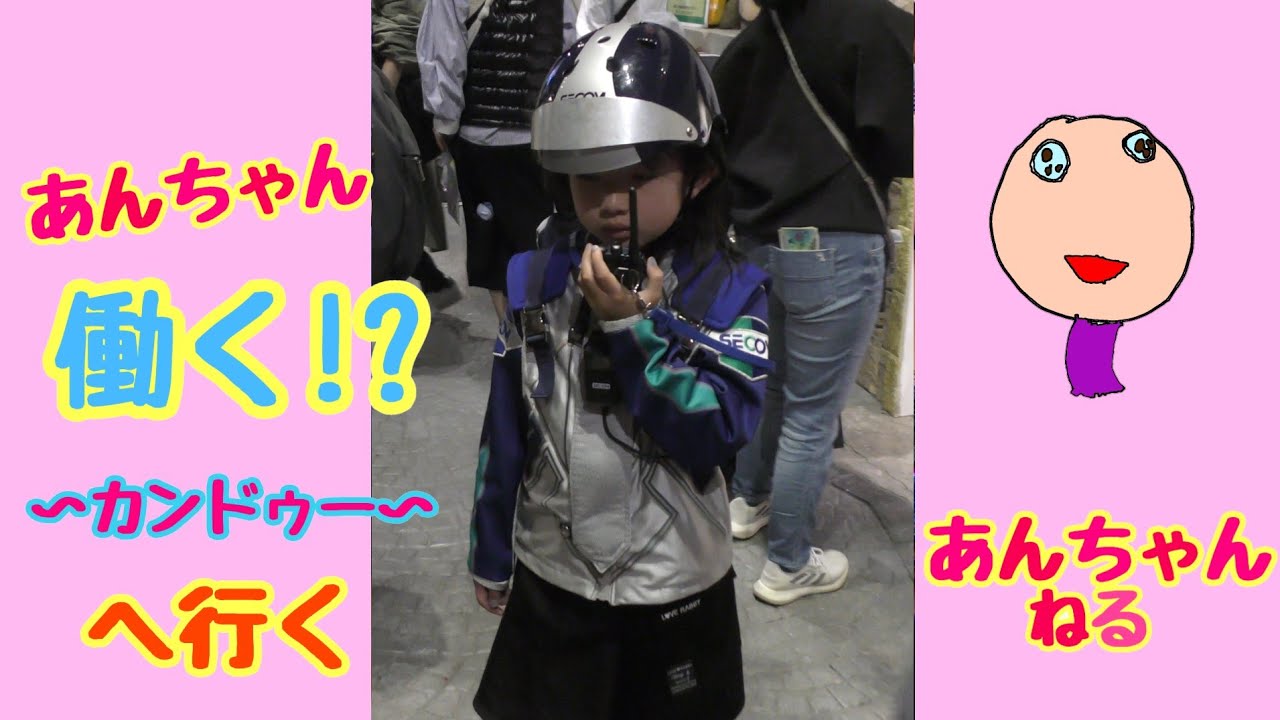 あんちゃん「働く!?」カンドゥー 〜お仕事体験〜 の巻