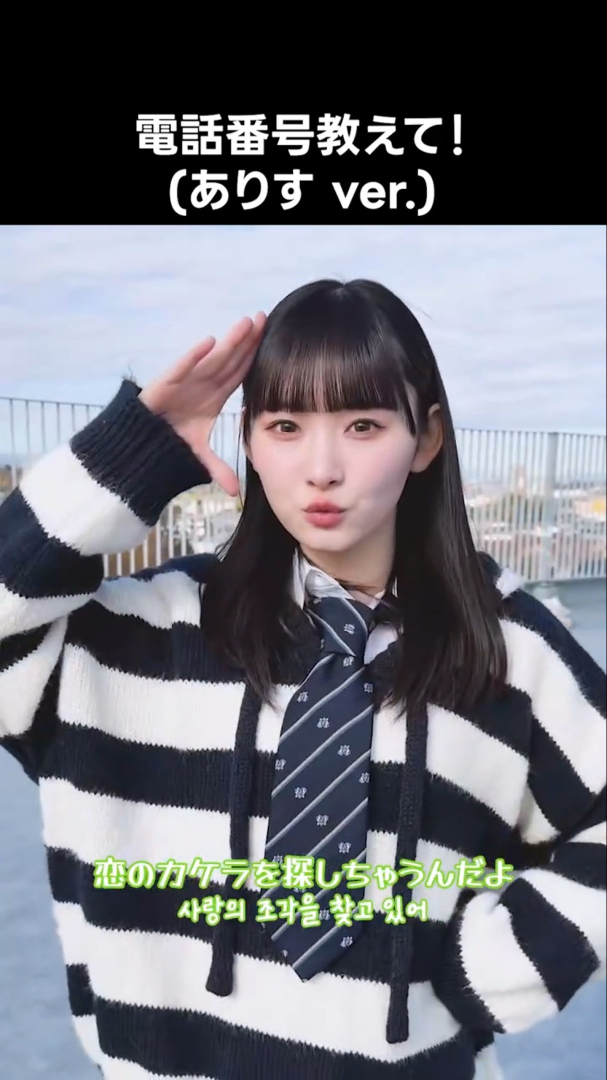 ニアジョイ ] #電話番号教えて ! (ありす ver.) #山野愛月 - YouTube