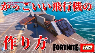 かっこいい飛行機の作り方【レゴフォートナイト/LEGO Fortnite】