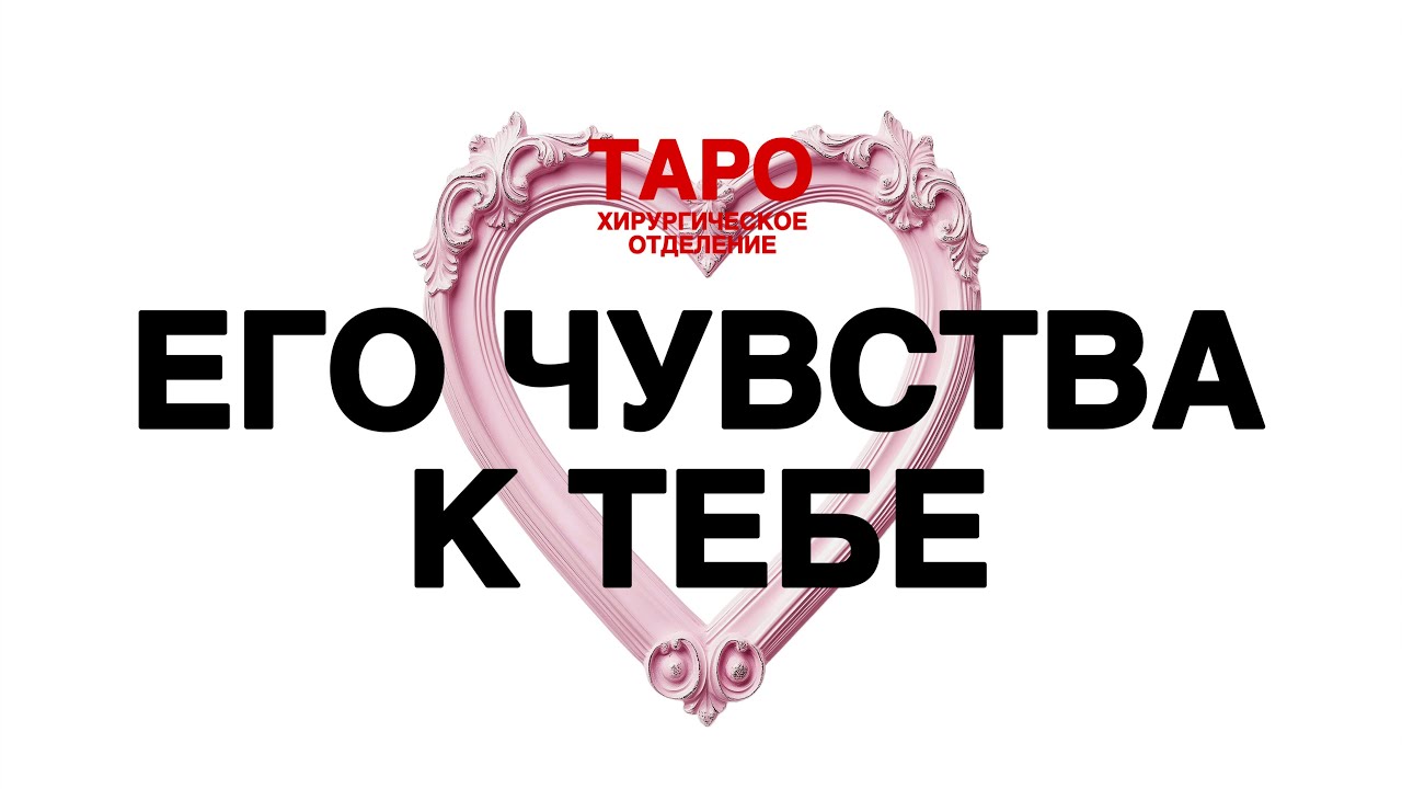 💡ТАРО: что он к тебе чувствует. Что его сердце расскажет о тебе! 