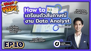 Data Analyst ทำอะไร? How to เตรียมตัวสัมภาษณ์งาน Data Analyst l Hey Peeps