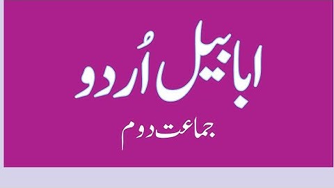 Alpha Urdu Book 2  ( Unit 1) Reading#AlphainternationalPublishing#alpha #bookman