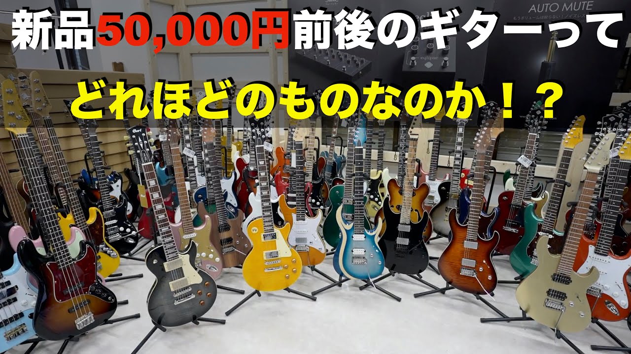 新品5万円前後のギターってどれほどのものなのか！？ - YouTube