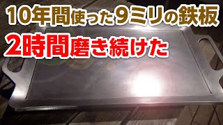 10年間使用した9ミリの鉄板を2時間磨き続けた