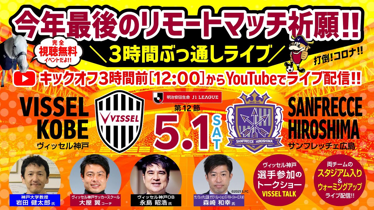 今年最後のリモートマッチ祈願 3時間ぶっ通しライブ ヴィッセル神戸 Youtube