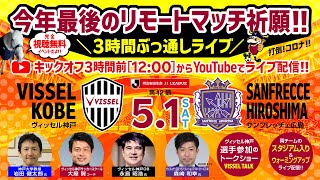 今年最後のリモートマッチ祈願！3時間ぶっ通しライブ［ヴィッセル神戸］