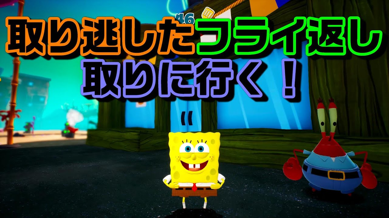 めんどくさすぎるフライ返し回収の旅！スポンジボブ＃32 - YouTube