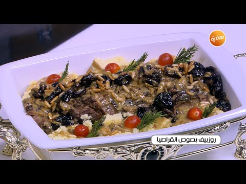 طريقة عمل روزبيف بصوص القراصيا