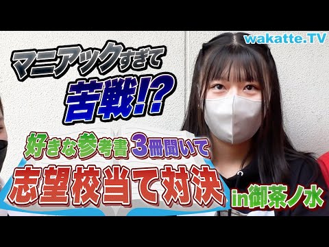 受験生に好きな参考書を3冊聞いて志望校当て対決 In御茶ノ水 Wakatte TV 774