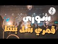 صوتيات ابو ماجد الفنانه شوري قمري شل بنتنا صوتيات ابو ماجد الفنانه شوري قمري شل بنتنا