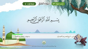 #quran سوره فلق #زندگی_خود_را_با_قرآن_میسازیم #کلام_حق