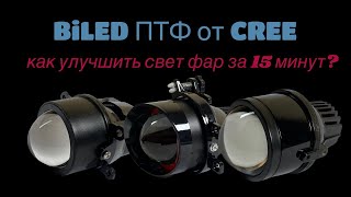 Обзор противотуманных LED фар от CREE на 2.5 и 3 дюйма #ПТФ