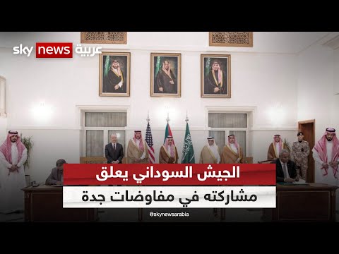 الجيش السوداني يعلق مشاركته بمفاوضات جدة وسط تجدد الاشتباكات