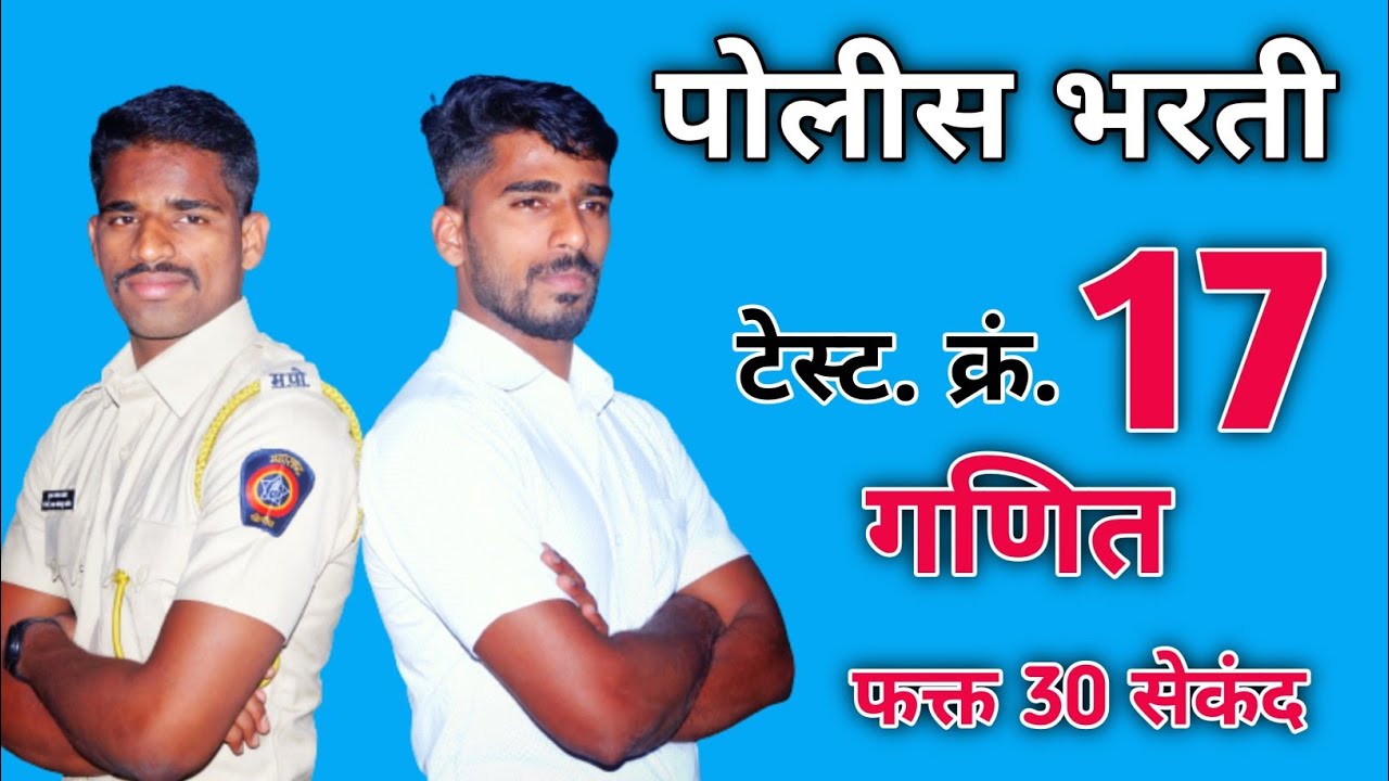 Police Bharti Test series 17 Maths || पोलीस भरती संपूर्ण  गणित टेस्ट सिरीज ||By Bhooshan Tambare.