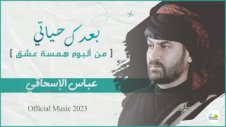 عباس الاسحاقي | بعدك حياتي [ ألبوم همسة عشق ] | Official Music 2023