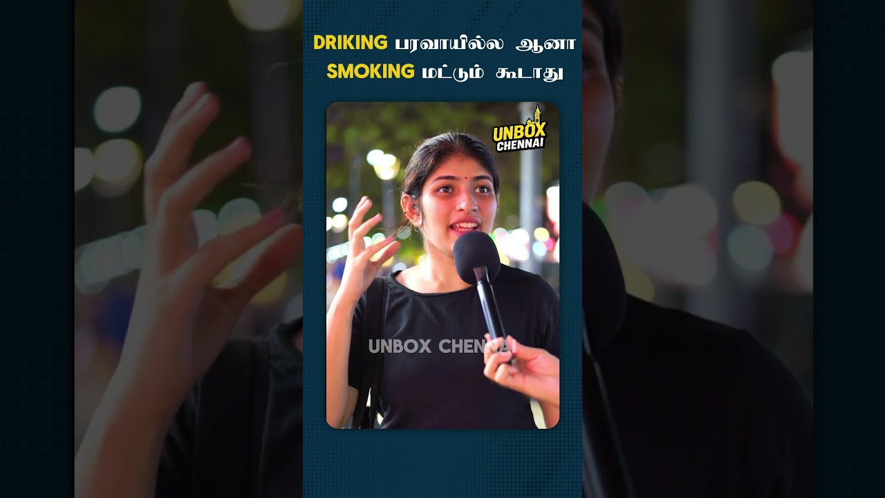 💔Driking பரவாயில்ல ஆனா Smoking மட்டும் கூடாது😱😱 | Unbox chennai | public opinion | Vox pop