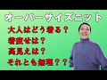 【オーバーサイズニット 大人はどう着る？ ５０代ファッション】流行のオーバーサイズニットの大人着こなし術 細見え術 高見え術は？？断捨離対象にならないための着こなし!