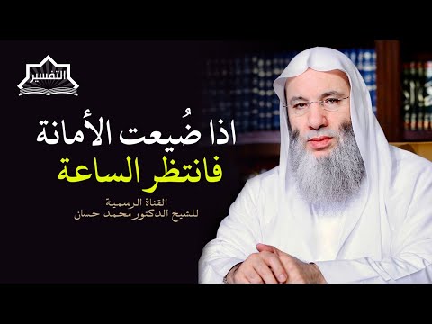 كيف تضيع الأمانة اسمع الجواب من سيدنا رسول الله ﷺ ج ٢ حلقة ٢٤٣من برنامج التفسير الشيخ محمد حسان