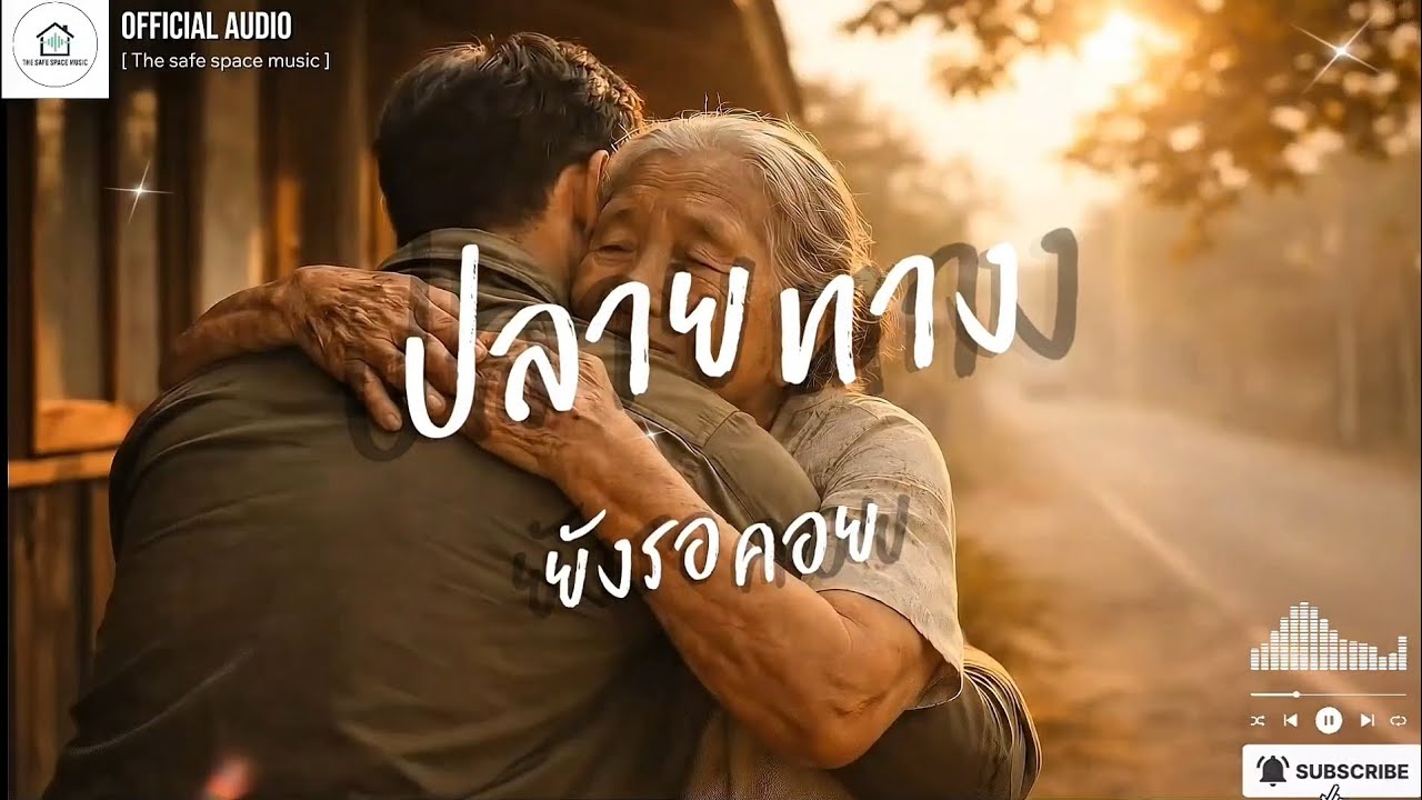 ปลายทางยังรอคอย  - The safe space music [Official Audio] 