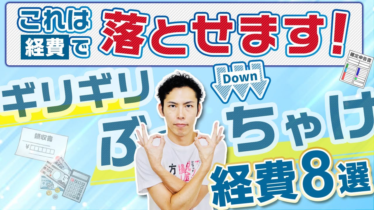 ※この動画の最新ver.は概要欄で！これは経費で落とせます！！これを見れば経費が増える、ギリギリぶっちゃけ経費8選！【税理士が解説】
