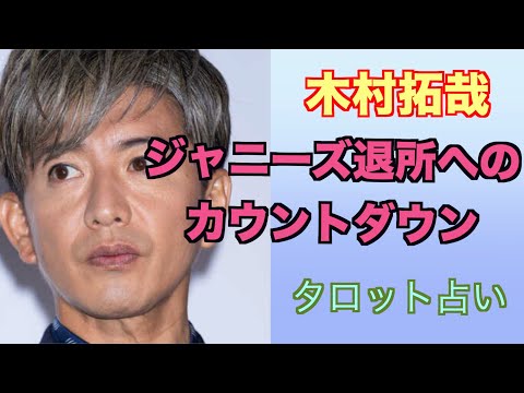 木村拓哉さんのジャニーズ事務所との関係や今後の仕事面をタロットカードで占ってみました。