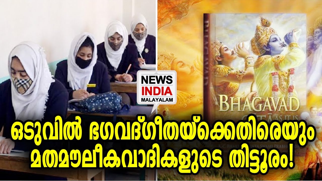ഈ മതം ഇവിടെ വേണ്ട! Bhagvad Gita NEWS INDIA MALAYALAM YouTube