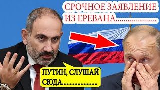 Срочно! Армения ЭКСТРЕННО обратилась к России! Кремль в ШОКЕ от предложения Еревана!