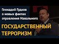 Государственный терроризм: Геннадий Гудков о новых фактах отравления Навального