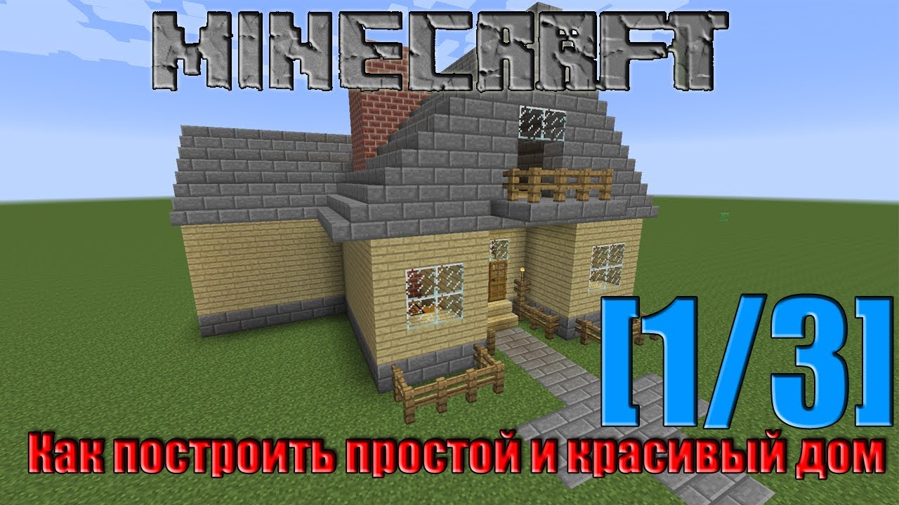 как построить красивый дом minecraft #11