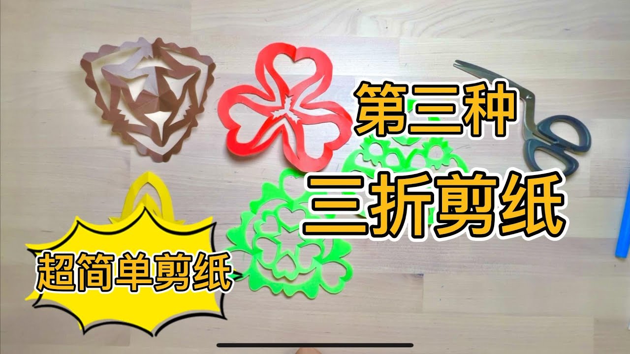 2022年 /最简单剪纸/最新专辑 /三折法剪纸/手工 /艺术 /paper craft /paper cutting/art/最新剪纸 ...