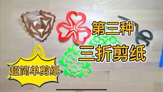 2022年 /最简单剪纸/最新专辑 /三折法剪纸/手工 /艺术 /paper craft /paper cutting/art/最新剪纸 2022年 /最简单剪纸/最新专辑 /三折法剪纸/手工 /艺术 /paper craft /paper cutting/art/最新剪纸