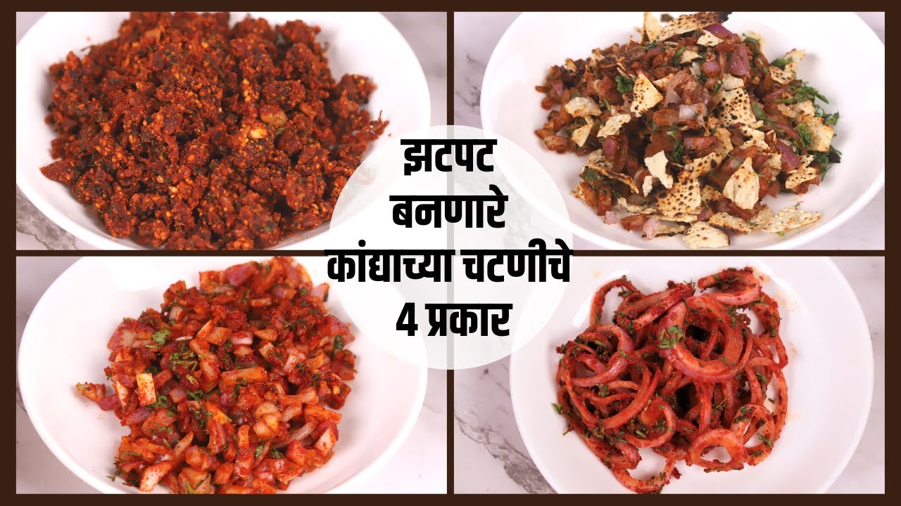 जेवताना तोंडी लावण्यासाठी चटक मटक ४ प्रकारच्या कांदा चटणी | 4 types of quick Onion Chutney | Madhura