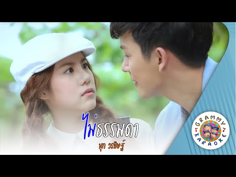 คาราโอเกะ ไม่ธรรมดา (Mai-Tum-Ma-Da) -  มุก วรนิษฐ์ [ Original Karaoke ]
