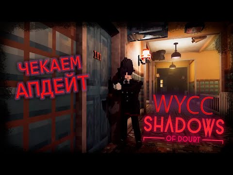 Видео: Shadows of Doubt  *СМОТРИМ АПДЕЙТ* (Стрим от 10.04.2024)